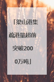 梁山港集疏港量超前突破2000万吨