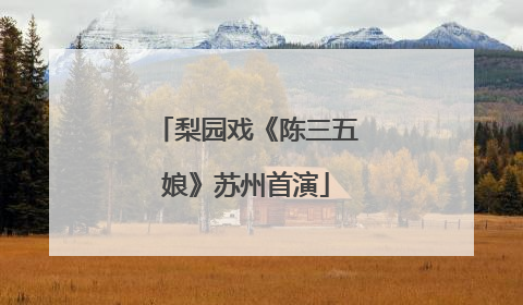 梨园戏《陈三五娘》苏州首演