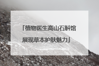 植物医生高山石斛馆展现草本护肤魅力