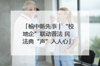 榆中新先事｜“校地企”联动普法 民法典“声”入人心