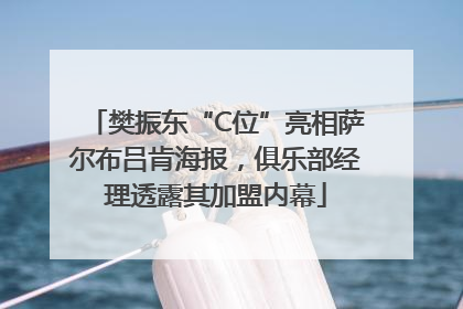 樊振东“C位”亮相萨尔布吕肯海报，俱乐部经理透露其加盟内幕