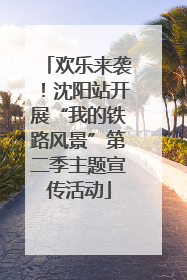 欢乐来袭！沈阳站开展“我的铁路风景”第二季主题宣传活动