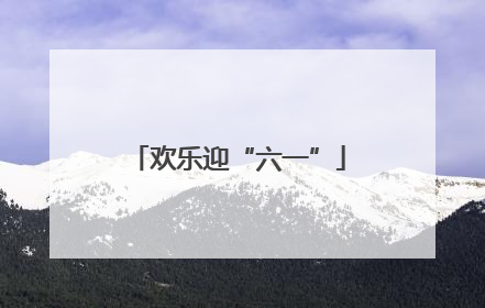 欢乐迎“六一”