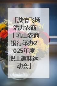 激情飞扬 活力农商丨乳山农商银行举办2025年度职工趣味运动会