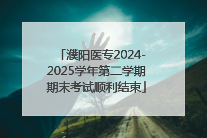濮阳医专2024-2025学年第二学期期末考试顺利结束