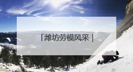潍坊劳模风采｜刘英杰：“1”“1.01”“2”背后的奋斗密码