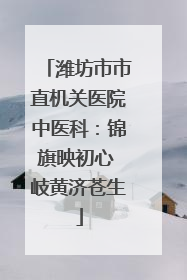 潍坊市市直机关医院中医科：锦旗映初心 岐黄济苍生