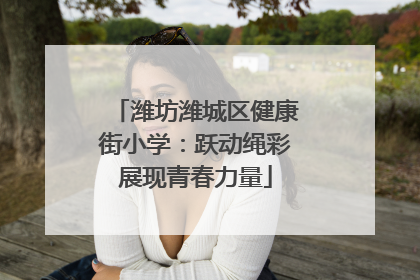 潍坊潍城区健康街小学：跃动绳彩展现青春力量