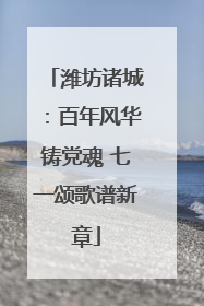 潍坊诸城：百年风华铸党魂 七一颂歌谱新章