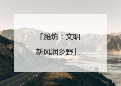 潍坊：文明新风润乡野