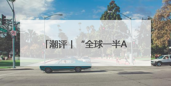 潮评丨“全球一半AI人才是中国人”，秘诀是“投资于人”