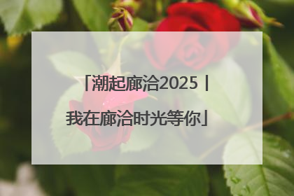 潮起廊洽2025丨我在廊洽时光等你