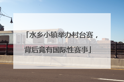水乡小镇举办村台赛，背后竟有国际性赛事