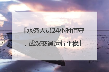 水务人员24小时值守，武汉交通运行平稳