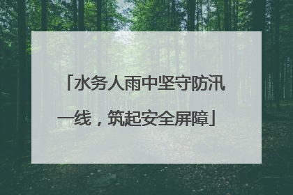 水务人雨中坚守防汛一线，筑起安全屏障