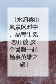 水泊梁山风景区对中、高考生免费开放 这个暑假一起畅享英雄之旅