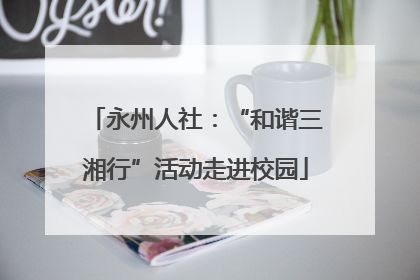 永州人社：“和谐三湘行”活动走进校园