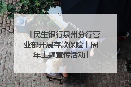 民生银行泉州分行营业部开展存款保险十周年主题宣传活动