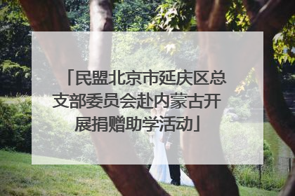民盟北京市延庆区总支部委员会赴内蒙古开展捐赠助学活动