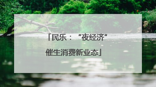 民乐：“夜经济”催生消费新业态