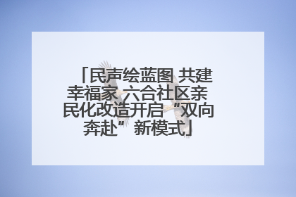 民声绘蓝图 共建幸福家 六合社区亲民化改造开启“双向奔赴”新模式