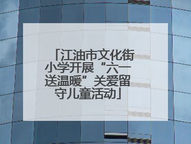 江油市文化街小学开展“六一送温暖”关爱留守儿童活动