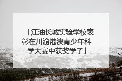 江油长城实验学校表彰在川渝港澳青少年科学大赛中获奖学子