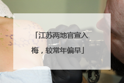 江苏两地官宣入梅，较常年偏早