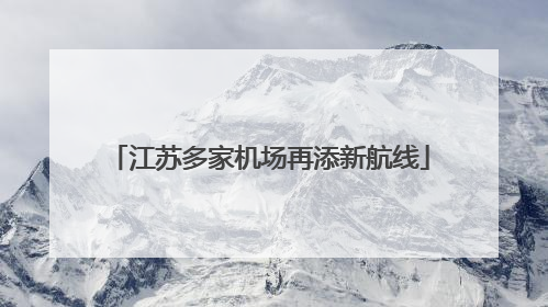 江苏多家机场再添新航线