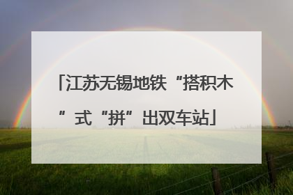 江苏无锡地铁“搭积木”式“拼”出双车站