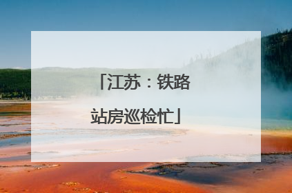 江苏：铁路站房巡检忙