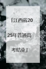 江西省2025年普通高考结束