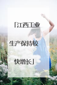 江西工业生产保持较快增长