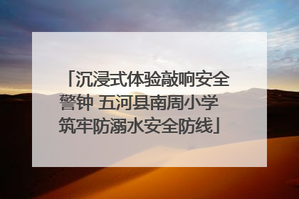 沉浸式体验敲响安全警钟 五河县南周小学筑牢防溺水安全防线