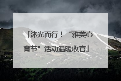 沐光而行！“雅美心育节”活动温暖收官