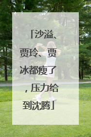 沙溢、贾玲、贾冰都瘦了，压力给到沈腾