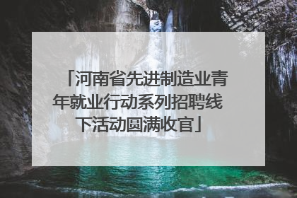 河南省先进制造业青年就业行动系列招聘线下活动圆满收官
