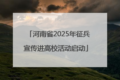 河南省2025年征兵宣传进高校活动启动