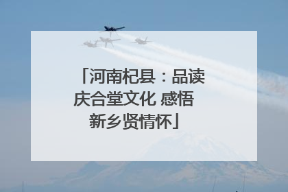 河南杞县：品读庆合堂文化 感悟新乡贤情怀