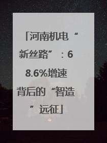 河南机电“新丝路”：68.6%增速背后的“智造”远征