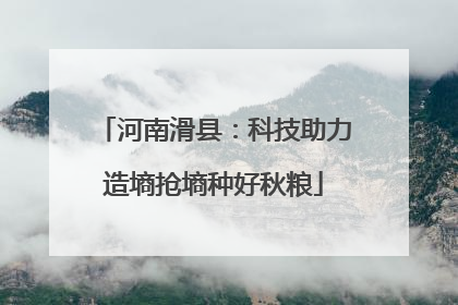 河南滑县：科技助力造墒抢墒种好秋粮