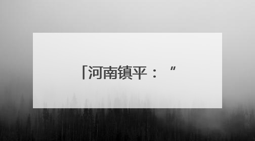 河南镇平：“土蛋蛋”变身“金疙瘩”
