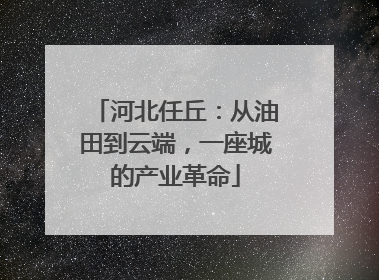 河北任丘：从油田到云端，一座城的产业革命