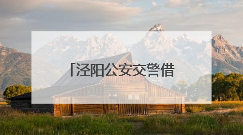 泾阳公安交警借力“安全生产月”筑牢交安防线