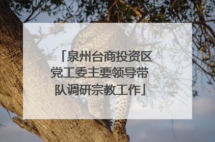 泉州台商投资区党工委主要领导带队调研宗教工作