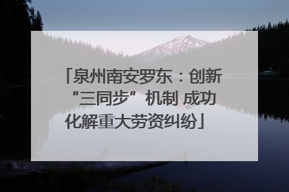泉州南安罗东：创新“三同步”机制 成功化解重大劳资纠纷