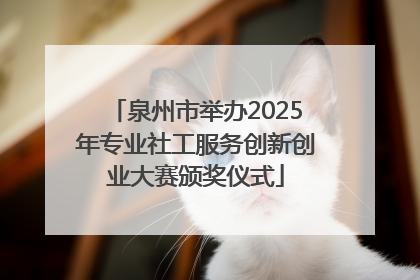 泉州市举办2025年专业社工服务创新创业大赛颁奖仪式