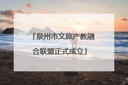 泉州市文旅产教融合联盟正式成立