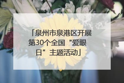 泉州市泉港区开展第30个全国“爱眼日”主题活动