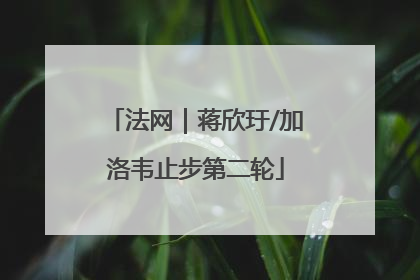 法网｜蒋欣玗/加洛韦止步第二轮